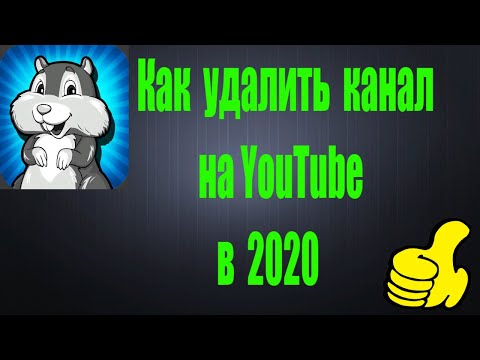 Как удалить канал на YouTube в 2020
