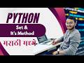 Python Set Methods | add(), remove(), union() Marathi