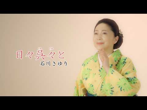 石川さゆり「日々呉々と」Music Video