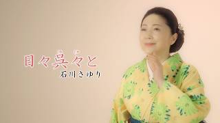 石川さゆり - 日々呉々と