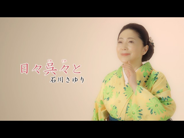 날마다 거듭거듭NEW!Ishikawa Sayuri