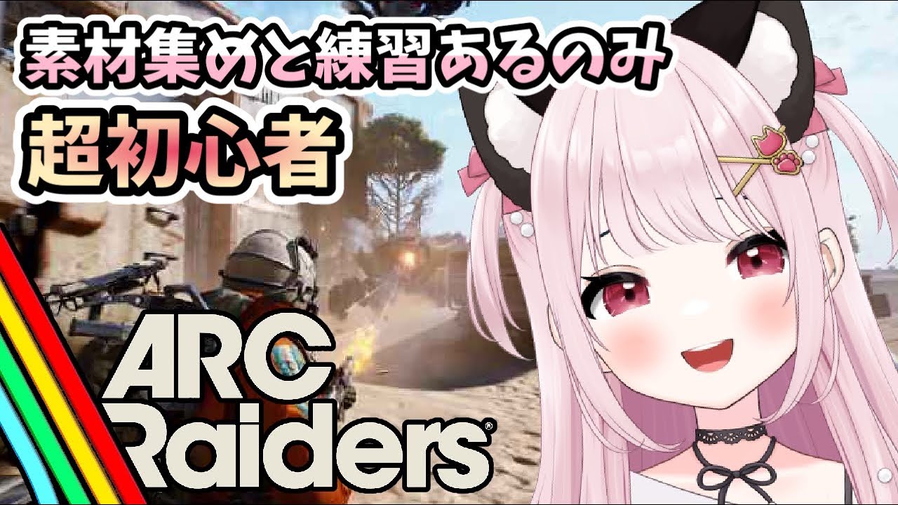 【ARC Raiders/アークレイダース】# 7 超初心者、素材集めと練習するしかない！TPS初心者※概要欄見てね！【猫羽みみこ/Vtuber】
