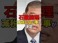 石破総理減税しない事が決定#日本 #国会 #石破総理 #石破茂 #自民党 #shorts #消費税 #減税日本