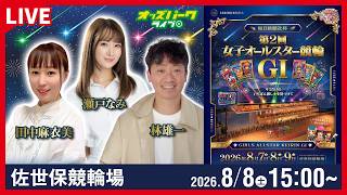 競輪ライブ 8/8】#佐世保競輪 第2回女子オールスター競輪 [GI] 2日目