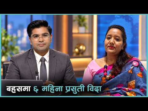 कामकाजी महिलालाई ६ महिना प्रसुती विदा दिँदा के हुन्छ ? | Kantipur Live Talk