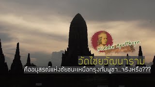 Hidden Ayutthaya [EP 42] : วัดไชยวัฒนาราม คืออนุสรณ์แห่งชัยชนะเหนือกรุงกัมพูชา...จริงหรือ???
