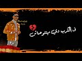 حالة واتس مهرجان العيد احمد عبده وسامر المدني😍💔⚔️