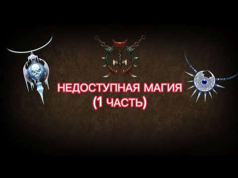 Видео: ВСЕ НЕДОСТУПНЫЕ МАГИИ В SHADOW FIGHT 2 (1 ЧАСТЬ)