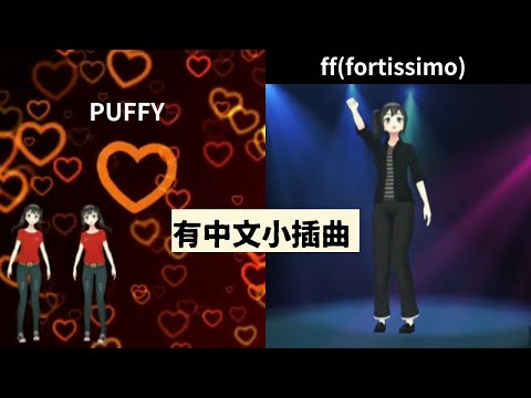 【演唱并解释各个时代的日本歌曲】HOUND DOG-ff(Fortissimo)/PUFFY-愛のしるし(Ai no Shirushi)