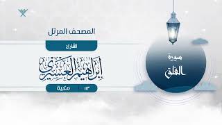 سورة الفلق مكررة 7 مرات إبراهيم العسيري Surah Al-Falaq Repeated 7 Times Ibrahim Al-Asiri