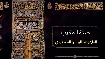 تلاوة خاشعة مهيبة من صلاة المغرب | القارئ عبدالرحمن المسعودي