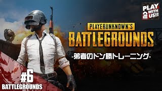 #6【TPS】弟者の''ドン勝トレーニング''「PLAYERUNKNOWN'S BATTLEGROUNDS(PUBG)」【2BRO.】