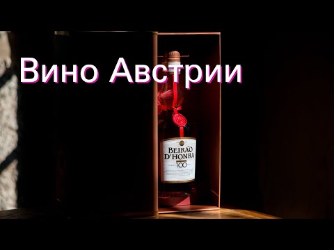 Энциклопедия вина: Вино Австрии