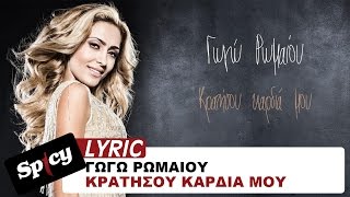 Video thumbnail of "Γωγώ Ρωμαίου - Κρατήσου καρδιά μου | Gogo Romaiou - Kratisou kardia mou - Lyric Video"