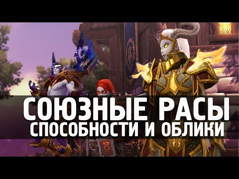 Видео: СОЮЗНЫЕ РАСЫ - СПОСОБНОСТИ И КАСТОМИЗАЦИЯ | Battle for Azeroth