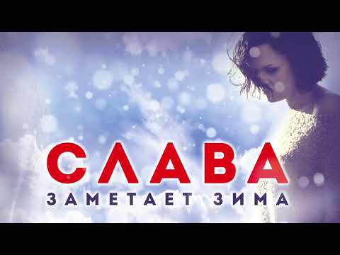 Слава     Заметает зима