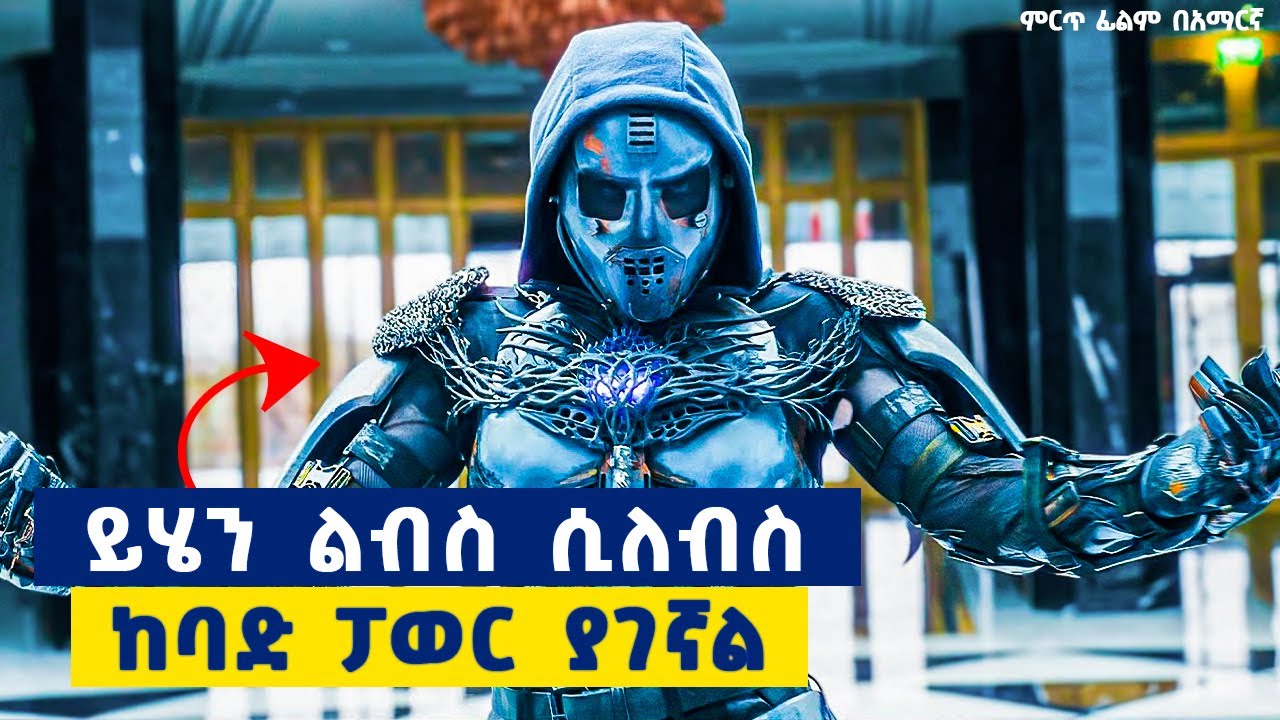 አካለ ስንኩል የነበረው ሰው ለመንቀሳቀስ የሰራው ልብስ ከባድ ፓወር እንዲኖረው አደረገ.......ምርጥ አዲስ ፊልም በአማርኛ