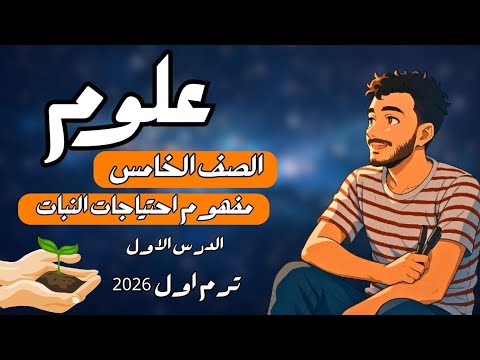 الدرس الاول علوم الصف الخامس الابتدائي مفهوم احتياجات النبات خامسة ابتدائي مستر محمد ابراهيم 2026  الدرس الاول علوم الصف الخامس الابتدائي مفهوم احتياجات النبات خامسة ابتدائي مستر محمد ابراهيم 2026