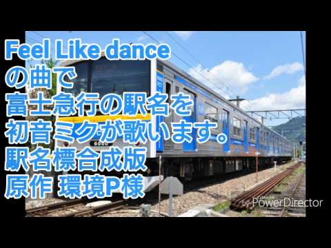 初音ミクがFeel Like danceの曲で富士急行の駅名を歌います。駅名標合成版
