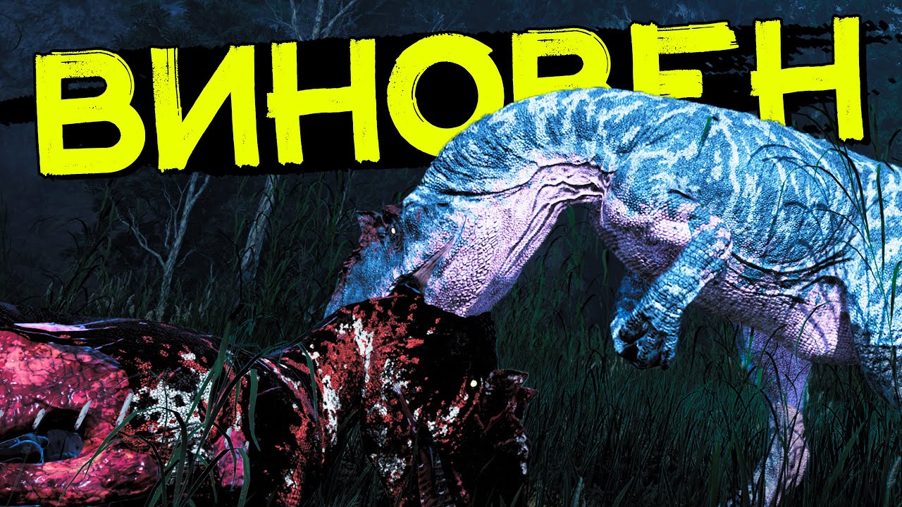 Можно я буду плохим? АЛЛОЗАВР 2.0 хорды! THE ISLE Evrima