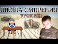 Урок воскресной школы - (6)Школа смирения