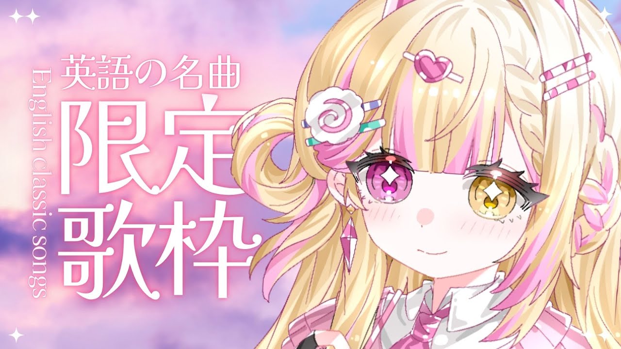 【七星ナギ】英語經典名曲限定歌回! | #nagigilive #雜談 #歌枠 | MYViki