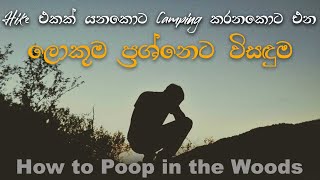 කැලේ මැදදි බොකක් සෙට් උනොත් මොකද කරන්නෙ 🤔🤔 | How to poop in the woods
