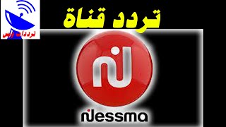 تردد قناة نسمة الجديد 2021 Nessma TV علي النايل سات