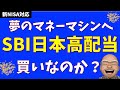 【低コスト0.099%】SBI日本高配当は買いなのか?【年4回分配】