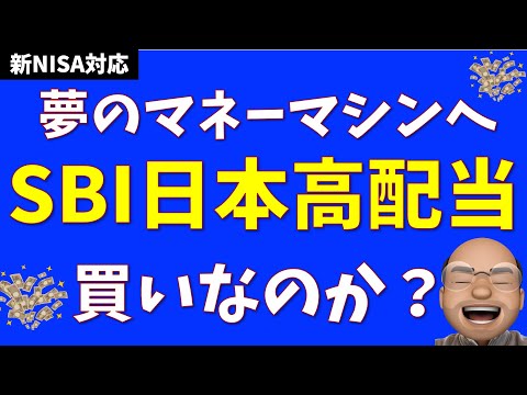 【低コスト0.099%】SBI日本高配当は買いなのか？【年４回分配】
