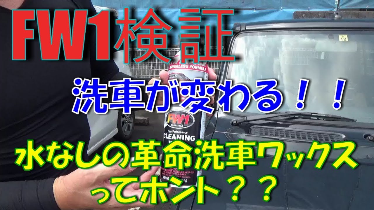 【検証】FW1を使ってホントに水なしで洗車＆ワックスできるか試してみました
