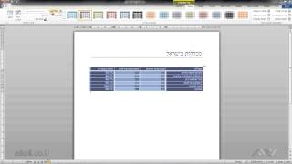 וורד Word - 20 - כלי הטבלאות לעיצוב מסוגנן