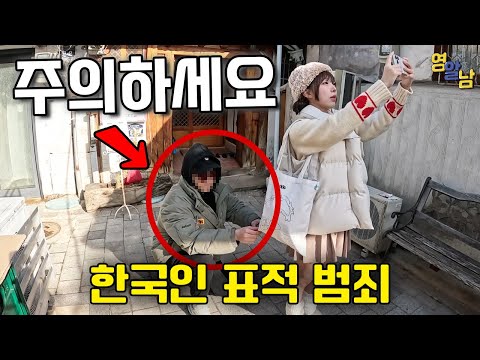 유럽 강도들이 한국인을 노리는 이유