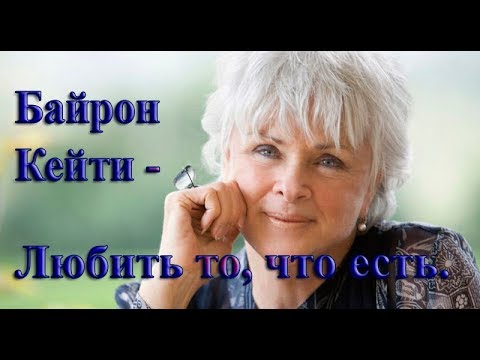 Я сержусь на Сэма за то, что он умер. Байрон Кейти - Любить то, что есть (14)