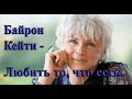 Я сержусь на Сэма за то, что он умер. Байрон Кейти - Любить то, что есть (14)