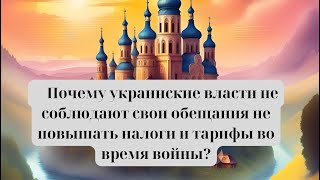 Почему украинские власти не соблюдают  свои обещания не повышать налоги и тарифы во время войны?