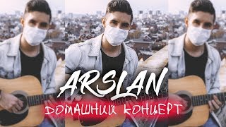 ARSLAN - «Концерт в тапочках» под гитару | #ДомаВместе
