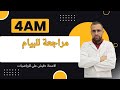 مراجعة شاملة للبيام 