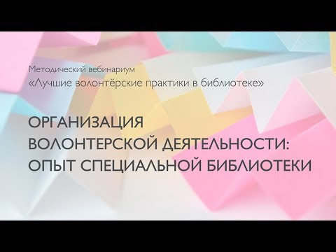 Организация волонтёрской деятельности: опыт специальной библиотеки