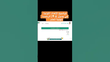 توضيح الأعداد الأولية في جدول الرخصة المهنية العام الرخصة المهنية 