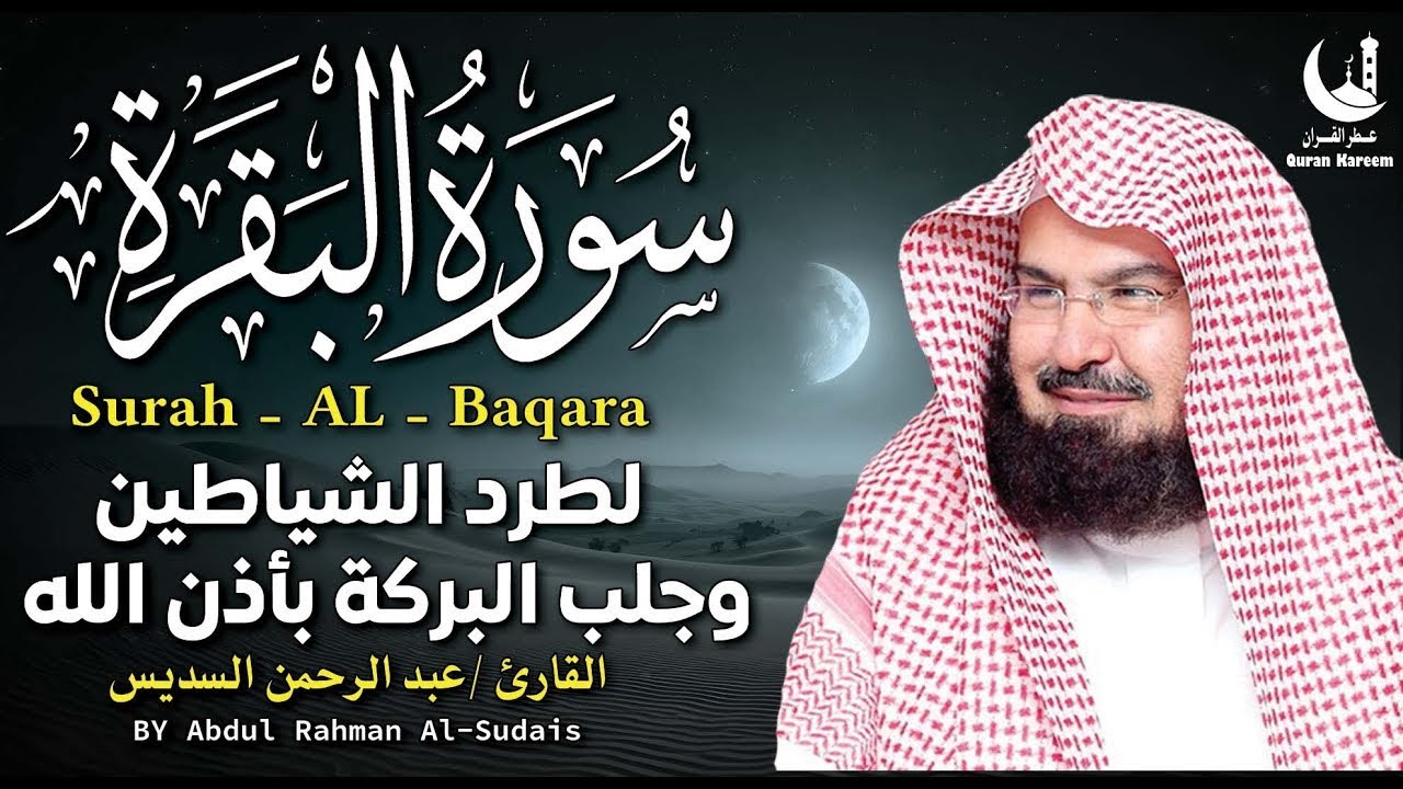 استمع لسورة البقرة بصوت السديس تلاوة مباركة تجلب السكينة والطمأنينة