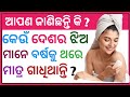 odia gk | odia top 10 gk | genaral knowledge questions odia | odia gk questions and answers 2023#gk