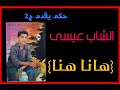 2 ألبوم نادر لشاب عيسى هانا هانا Cheb Aissa 