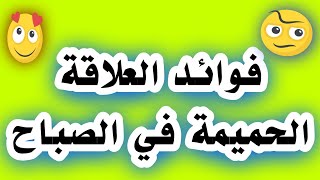 فوائد العلاقة الحميمة في الصباح