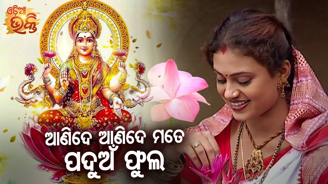 Anide Anide Mate Paduan Phula - Gurubara Bhajan | Tapu Mishra | ଆଣିଦେ ମୋତେ ପଦୁଅଁ ଫୁଲ | ODIA BHAKTI