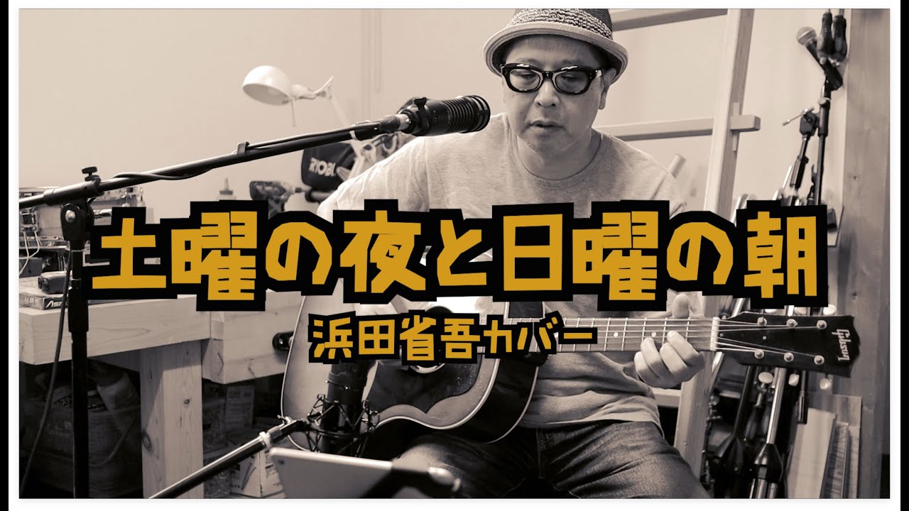 浜田省吾 - 土曜の夜と日曜の朝 / 弾き語りカバー - YouTube