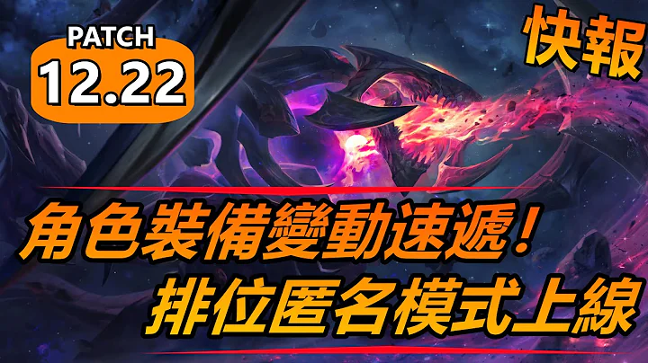 LOL英雄联盟【快报】PATCH12.22版本改动速递！角色和装备变动、积分模式将匿名！ #LOL#英雄联盟#木鱼仔 - 天天要闻