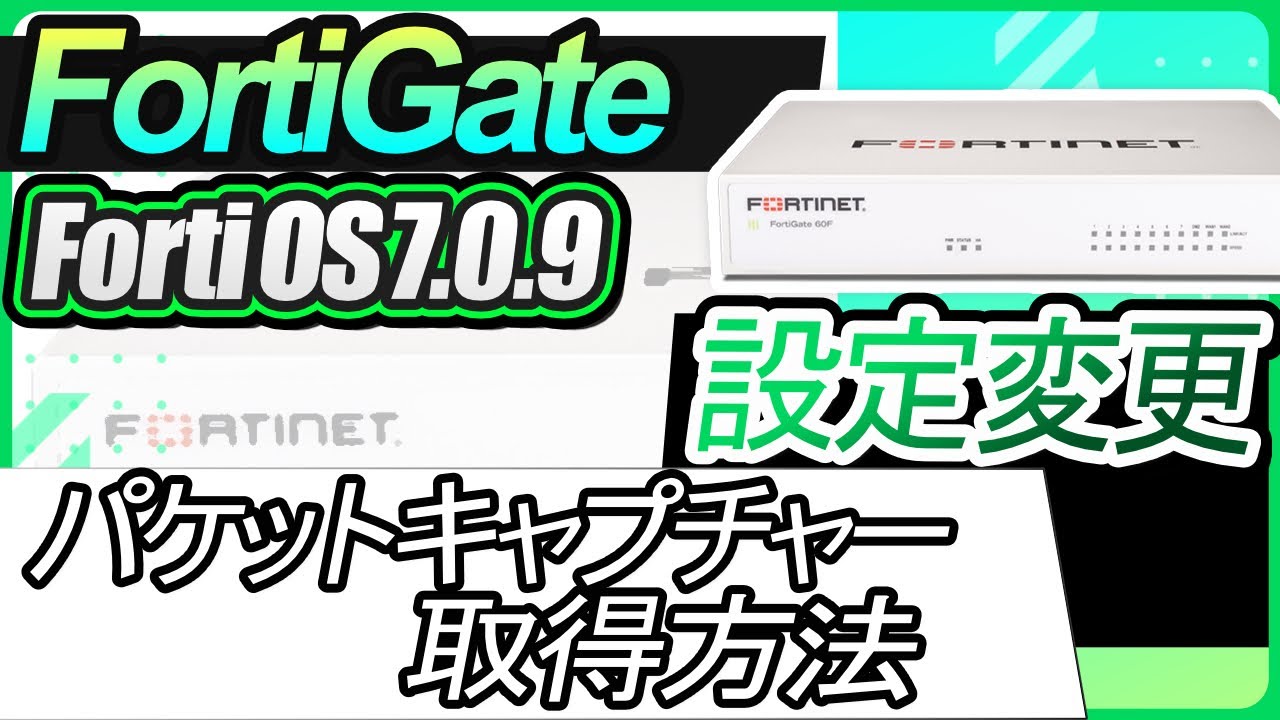 パケットキャプチャーの取得方法 サポート Fortigate フォーティゲート Utmを特価価格で販売