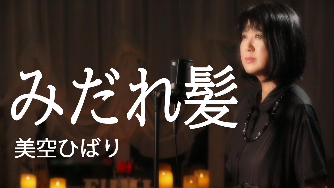みだれ髪／美空ひばり【歌詞付き】 cover by fumi yamaguchi/山口史代