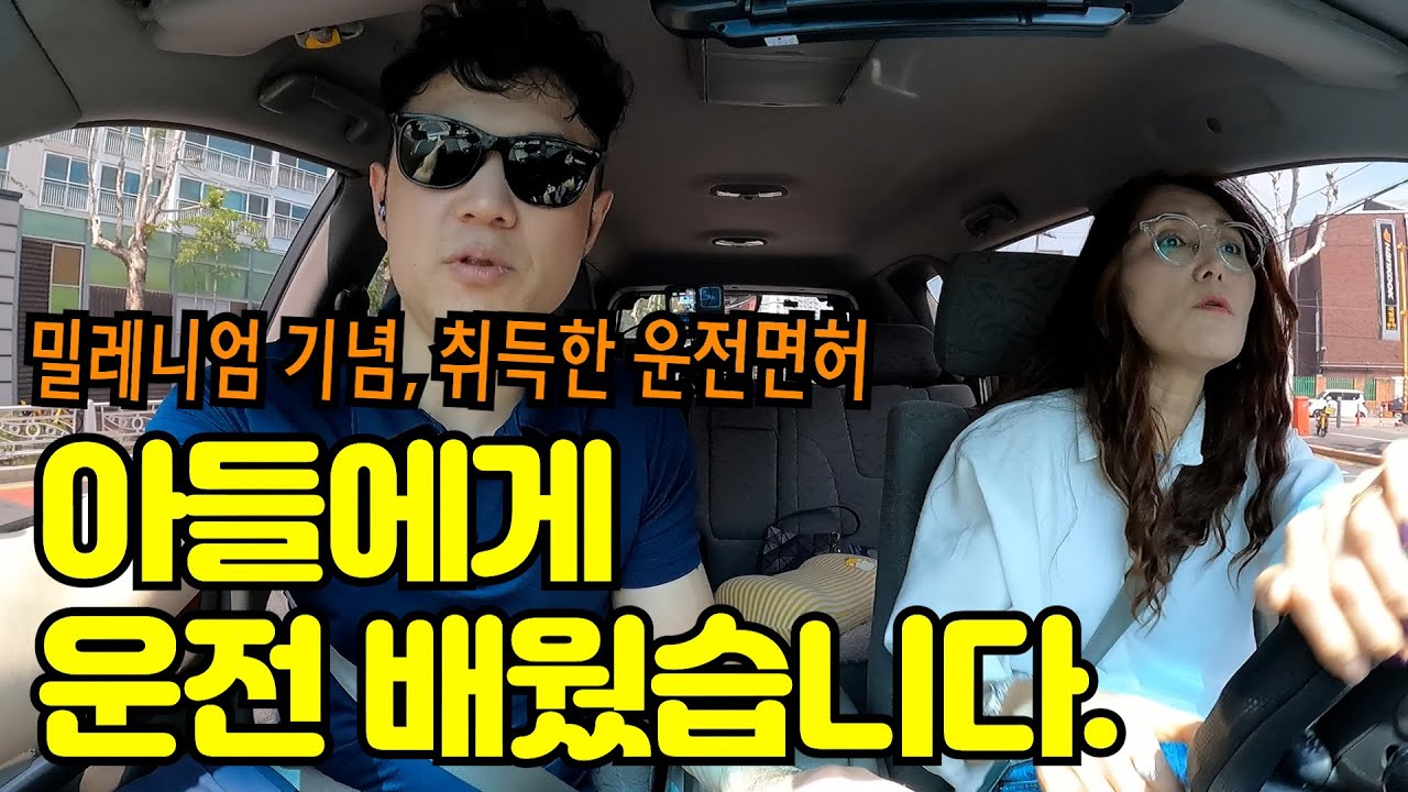 ✨초보운전연수✨_ 밀레니엄을 기념해 취득했던 운전면허, 25년만에 장롱면허 탈출을 위해 아들에게 운전을 배웠습니다.
